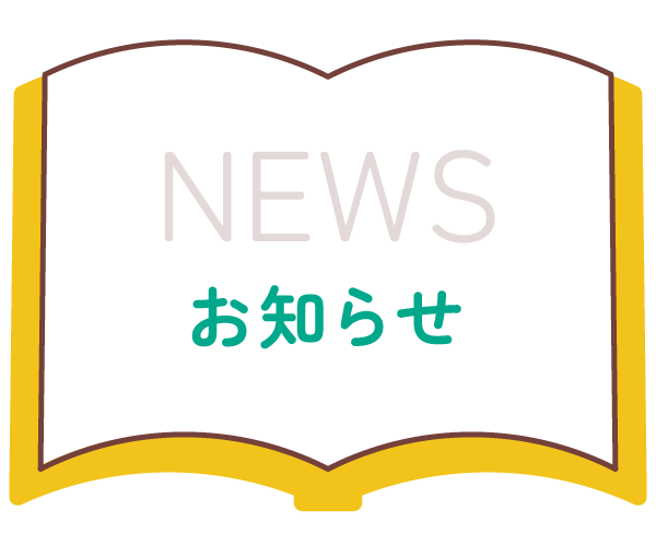 NEWS お知らせ